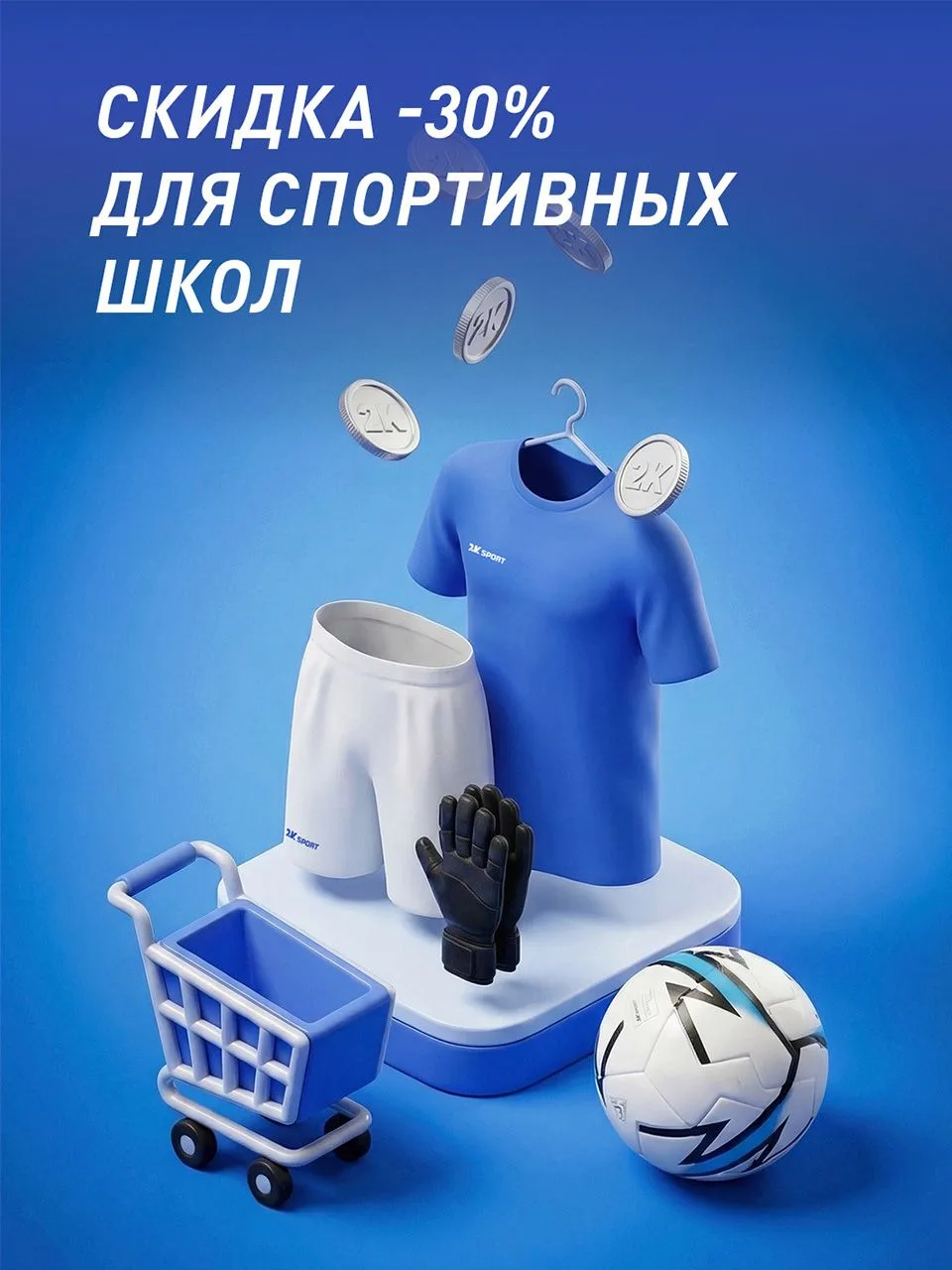 Предоставляем скидку -30% для ДЮСШ, СШОР, частных спортивных школ и секций. На любые за...