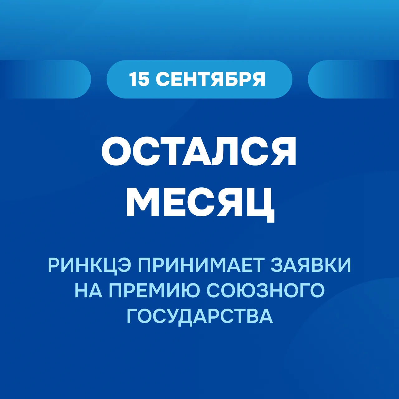 До 15 сентября остались считанные дни. Успейте заявить о себе.