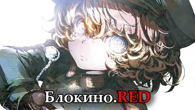 #Аниме Военная хроника маленькой девочки