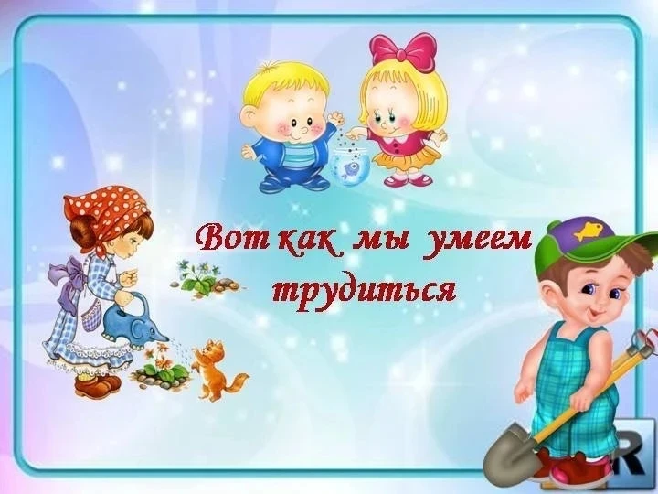 Уважаемые родители! 👋🌼

Важная тема — трудовое воспитание. Это не про «вкалывать» 💪, это про само