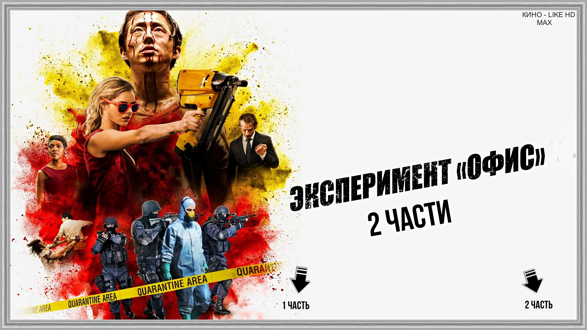 📺Эксперимент «Офис»(2016-2017)🔥😱 ✨оба фильма✨  Жанр: ужасы, триллер  Фильм 1: 📖80 американцев заперт