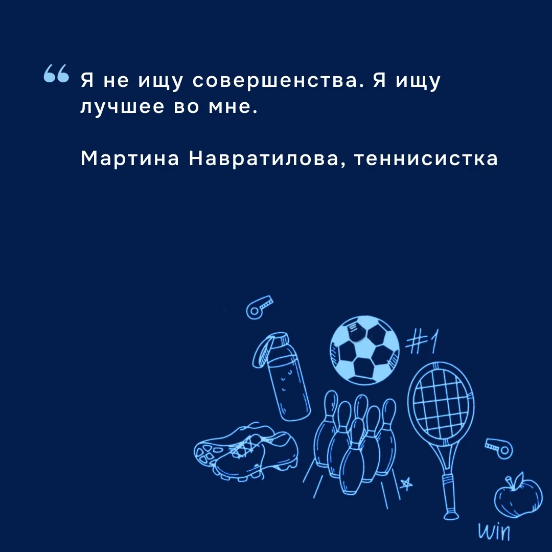 Вдохновение для чемпионов ✨

Когда речь заходит о спорте и движении вперёд, нужные слова находят те,