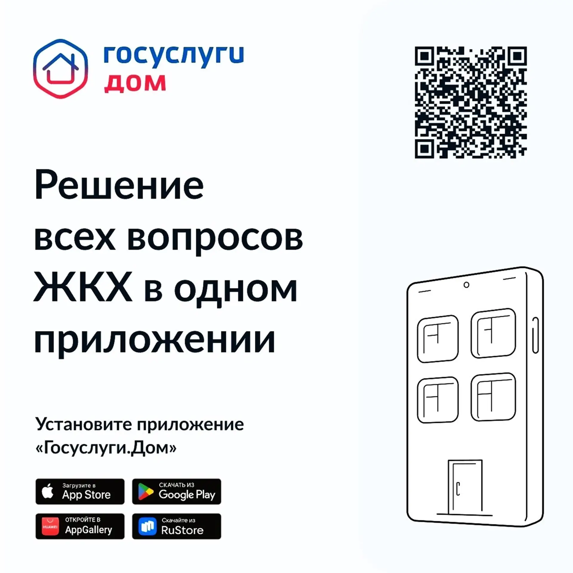 🏠 Управляйте своим домом в один клик через приложение «Госуслуги Дом»!