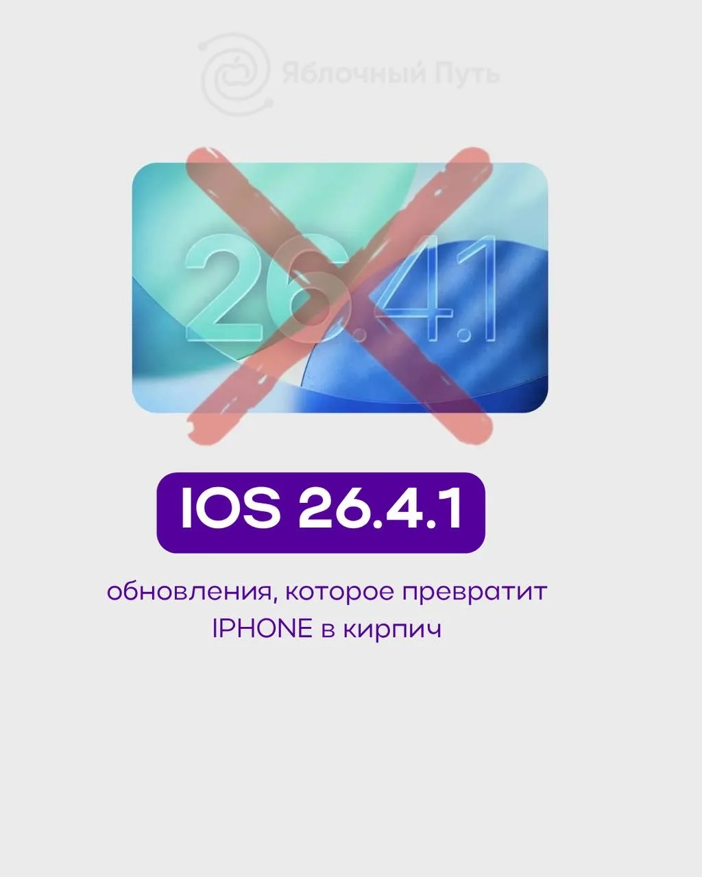 ❌ Осторожнее с обновлением iOS 26.4.1