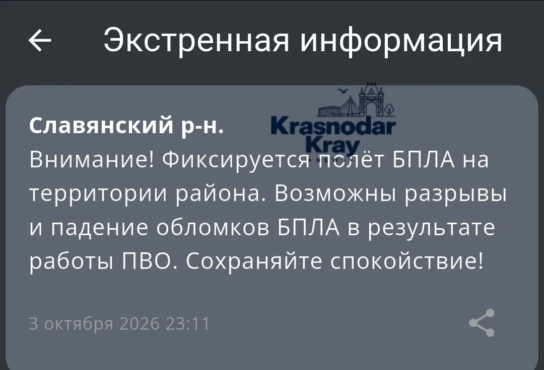 ☄️Беспилотная опасность действует на территории Краснодарского края