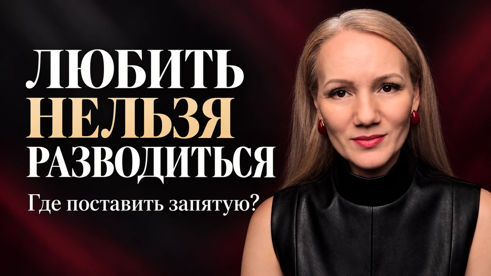 Любить нельзя разводиться. Где поставить запятую?