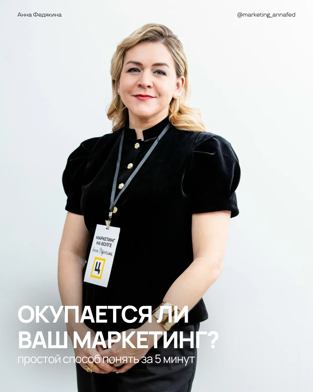 Один из самых опасных мифов в маркетинге — ощущение, что «всё работает».

Лиды идут, трафик растёт, 