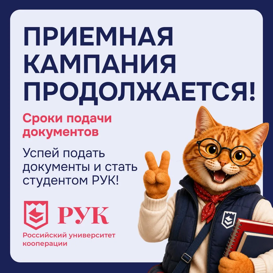📚 Сроки поступления в Российский университет кооперации