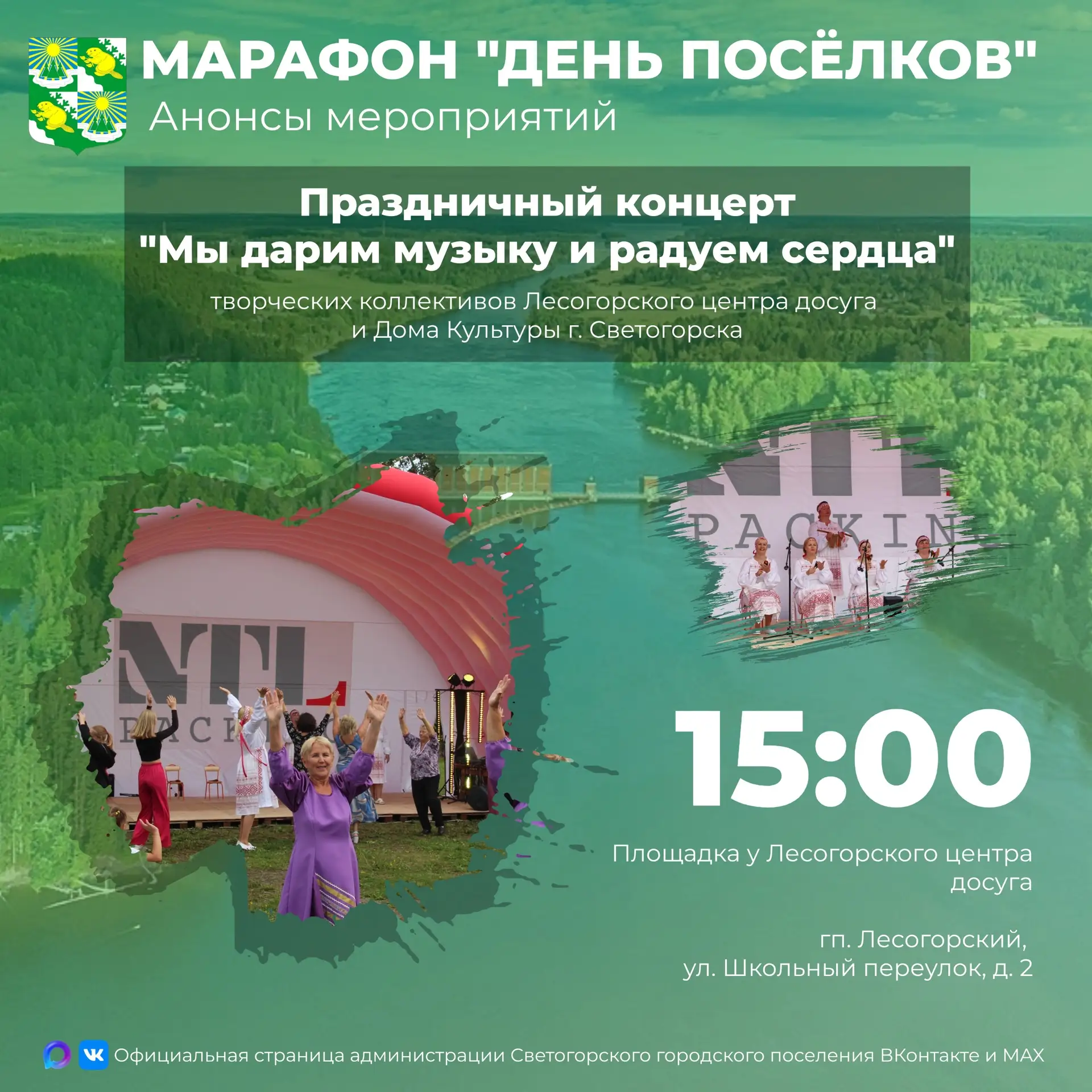 🎤В 15:00 всех желающих ждёт концерт творческих коллективов @club289019 (Лесогорского Ц...