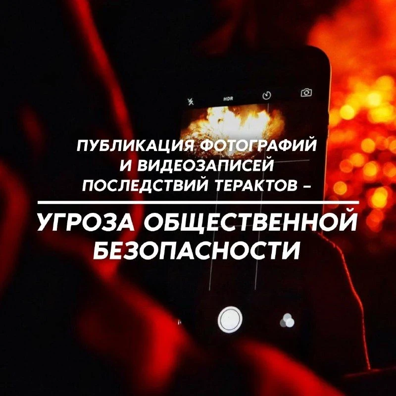 ❗Публикация фото и видео с мест терактов представляет угрозу для общественной безопасности