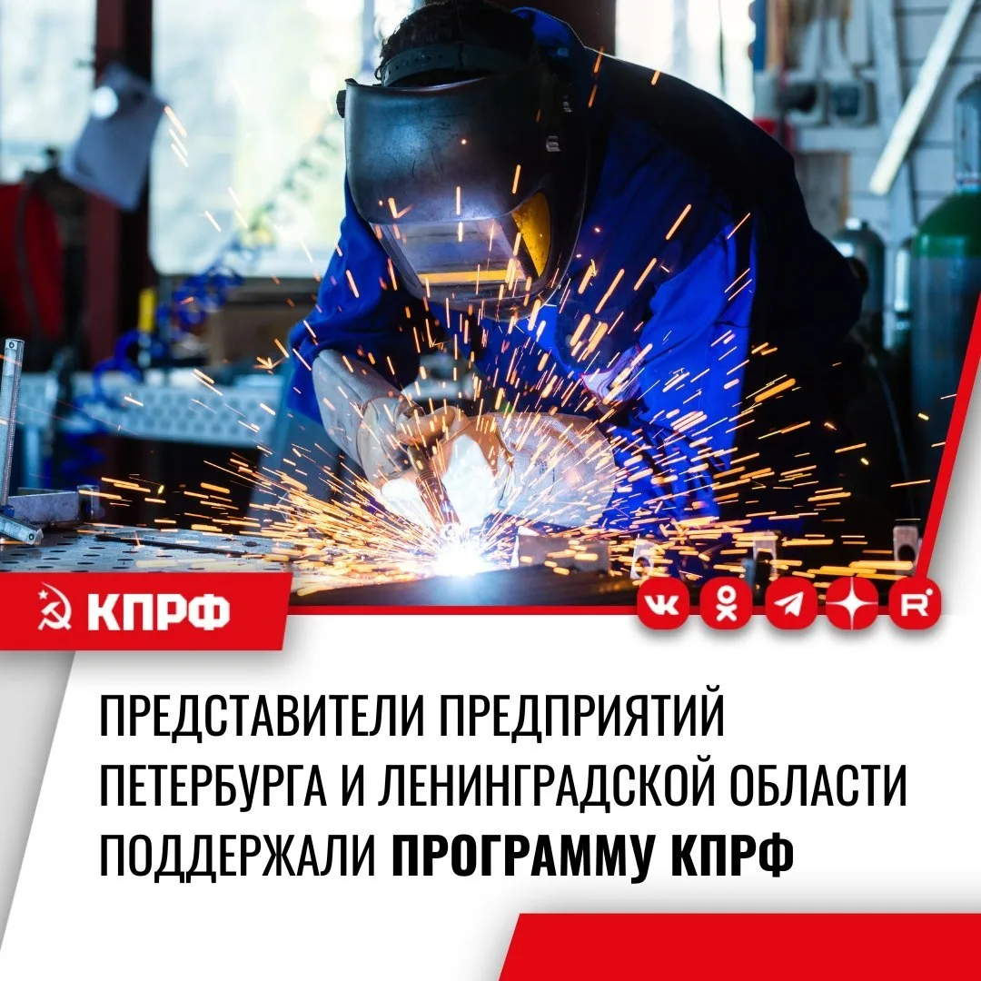 Представители предприятий Петербурга и Ленинградской области поддержали программу КПРФ
