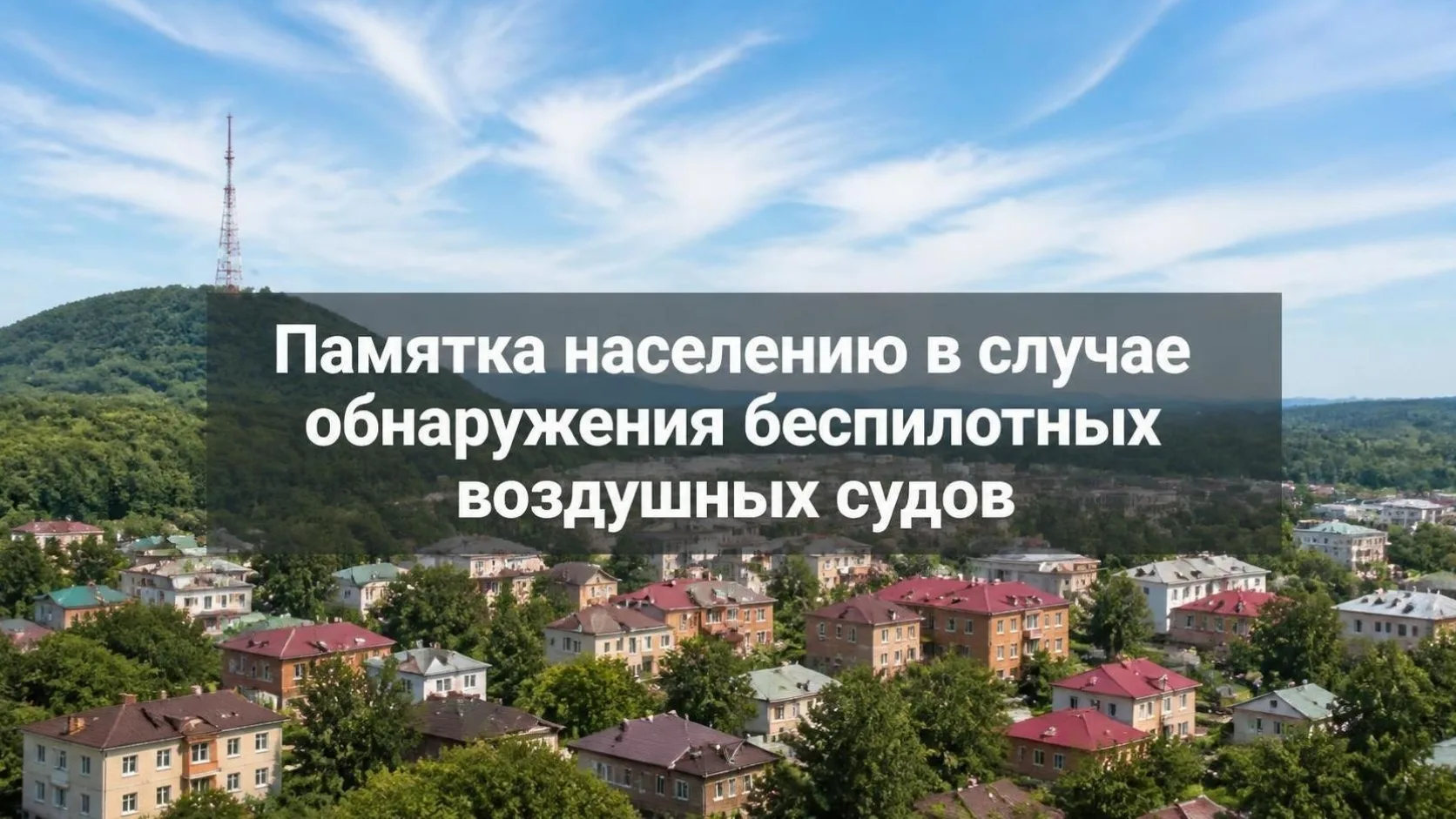 ❗️Памятка населению в случае обнаружения беспилотных воздушных судов🛡