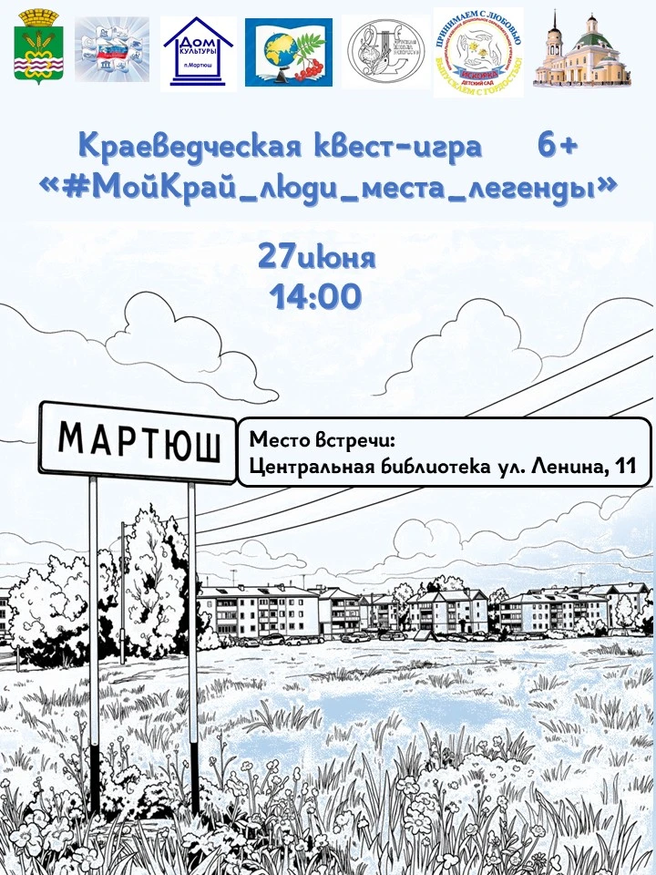 Дорогие жители и гости поселка Мартюш!