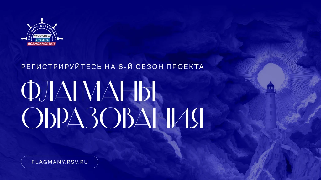 Есть такие моря, где важно не просто плыть, а понимать, куда держишь курс. «Флагманы образования» Пр
