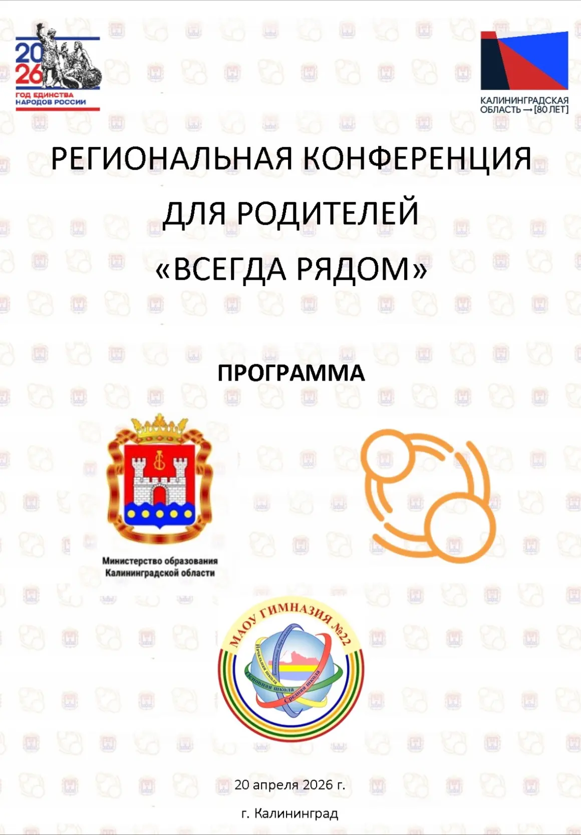Уважаемые родители! Приглашаем вас на региональную конференцию «Всегда рядом» 📣  20 апреля 2026 года