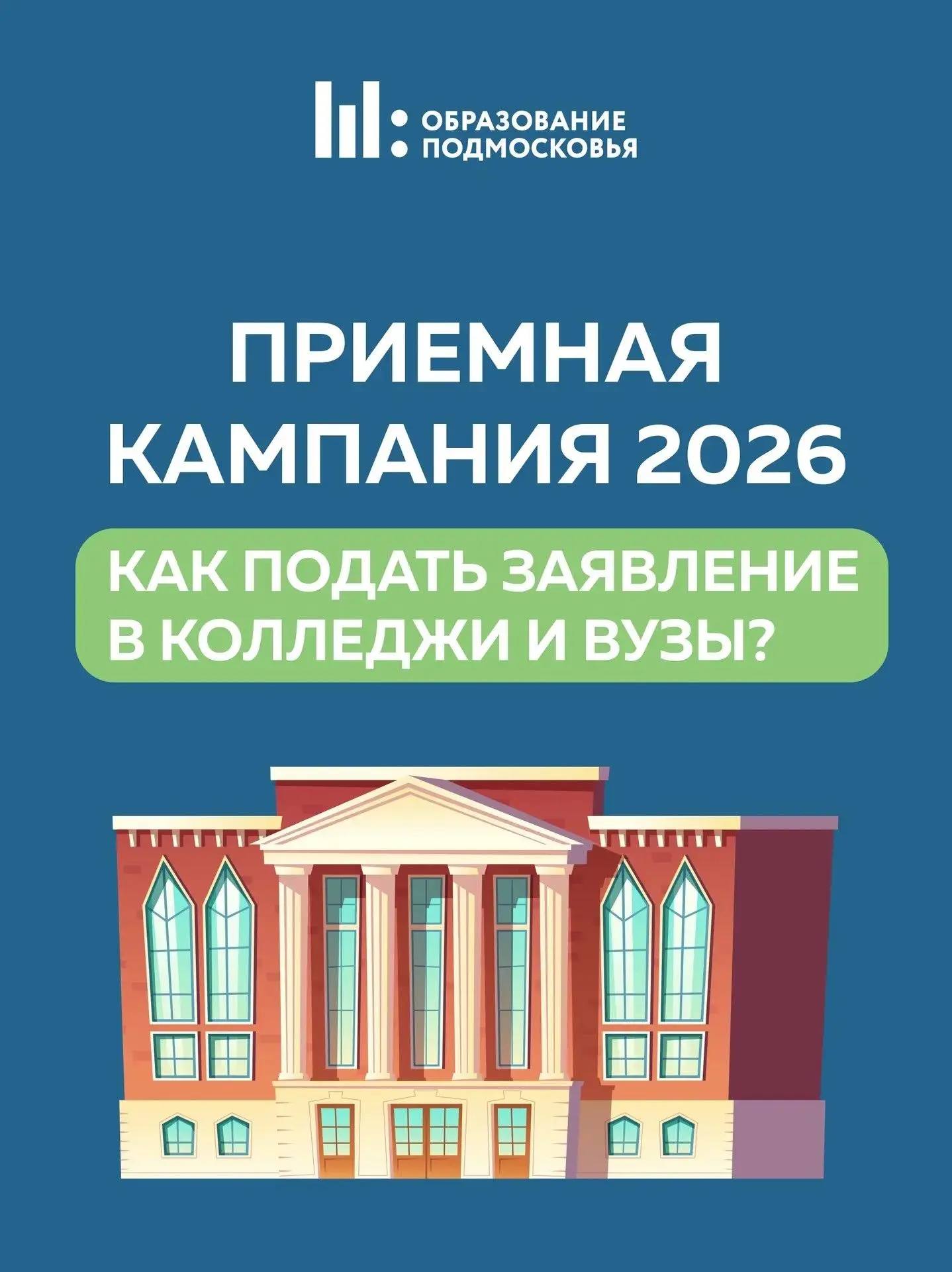 📢 Стартовала приемная кампания в колледжах и вузах!
В памятке подробно рассказываем, как подать зая