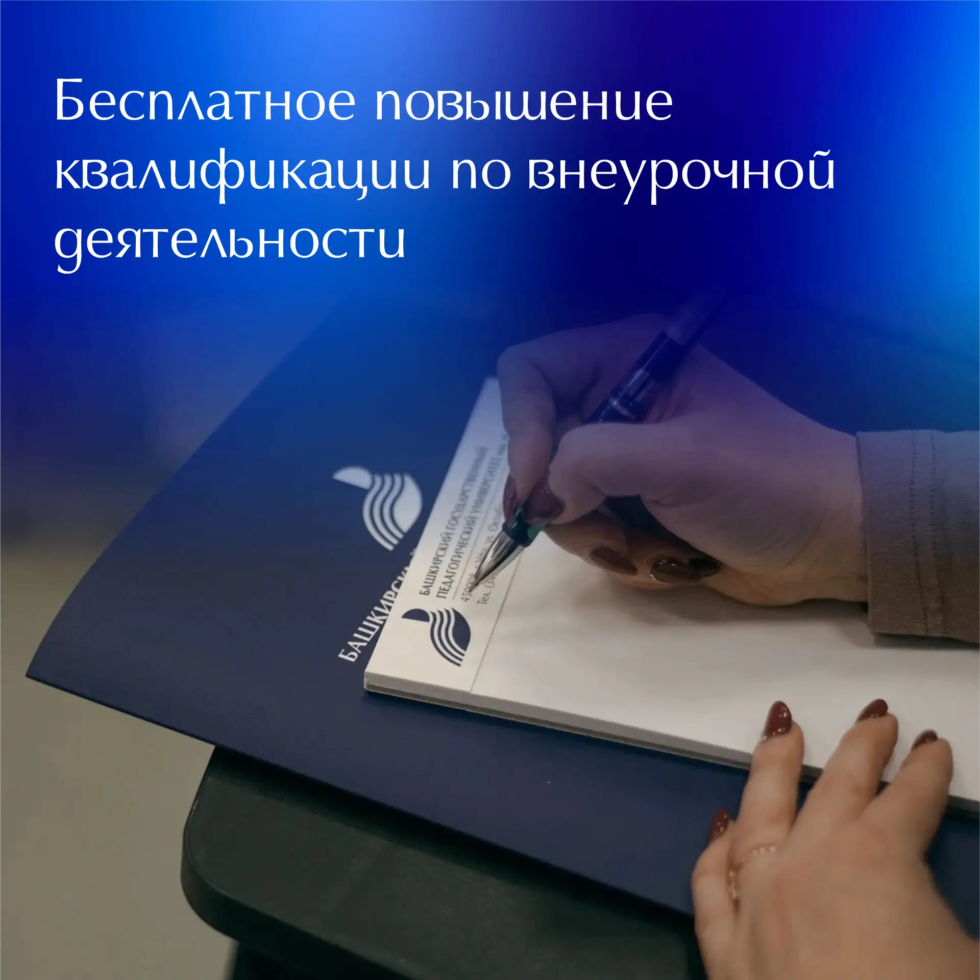 📝 БГПУ им. М. Акмуллы приглашает на обучение по дополнительной профессиональной програ...