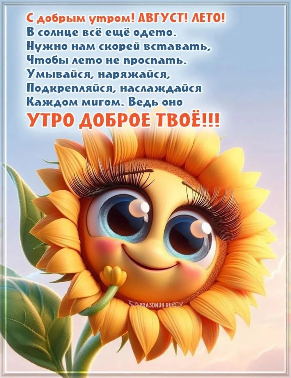 Доброе утро! Встречаем АВГУСТ☀