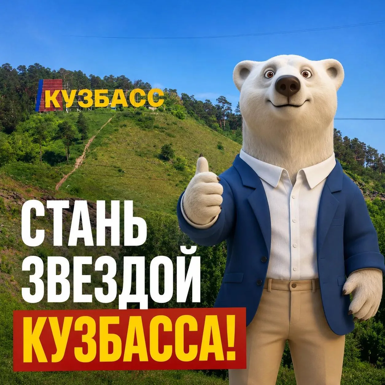 Кузбассовцев приглашают стать участниками большого музыкального проекта ко Дню шахтера.

Министерств