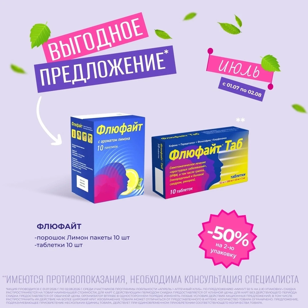 -50 % на 2 упаковку 

Внимание!
В период с 01.07.2026 - 02.08.2026 в сети действует специальное пред