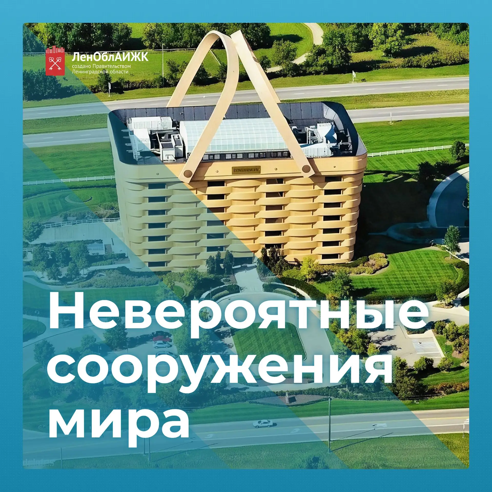 #НевероятныеСооруженияМира
