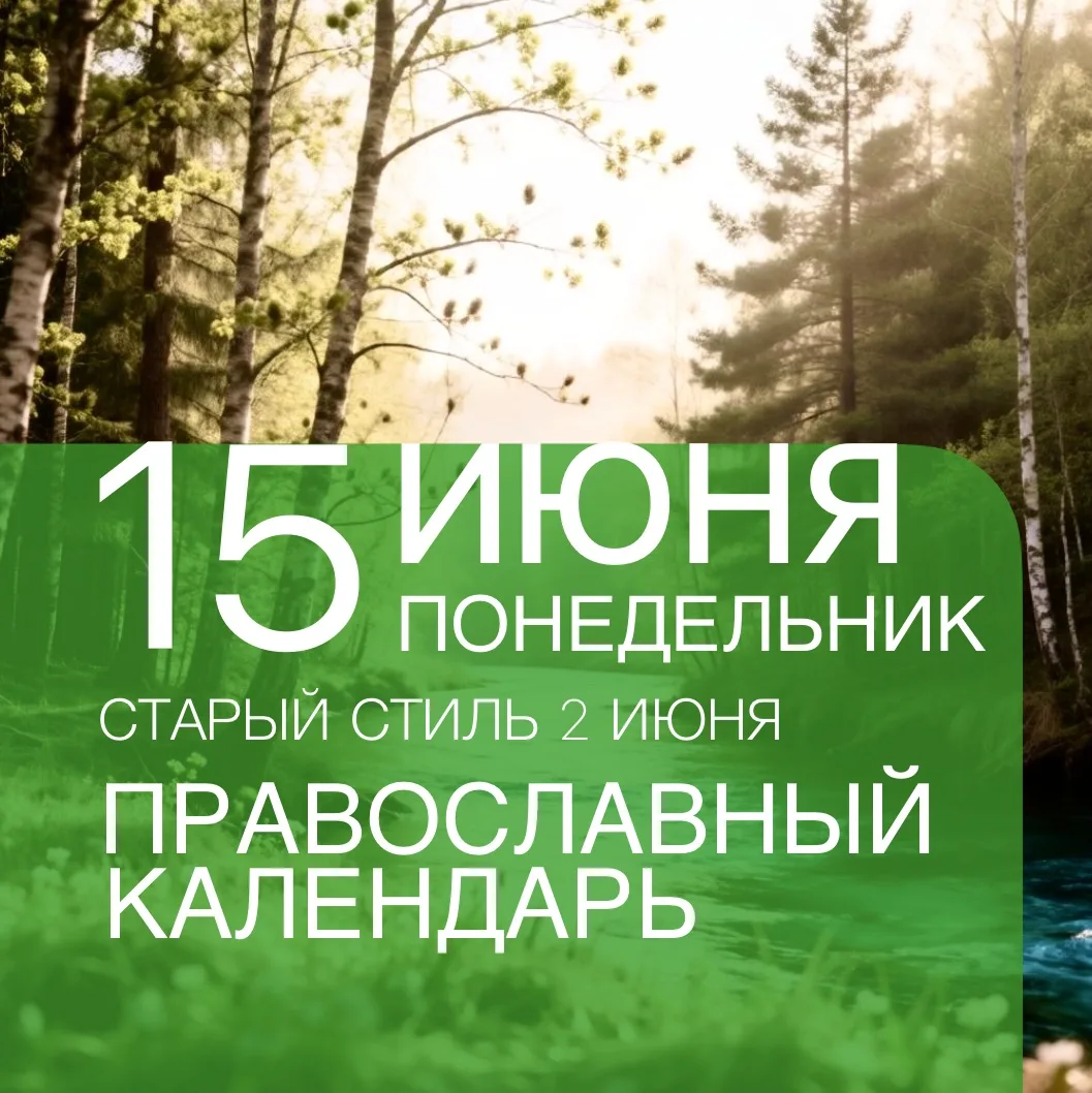 Календарь дня
Седмица 3-я по Пятидесятнице  
Апостольский пост

🔹Свт. Ники́фора исп., патриарха Кон