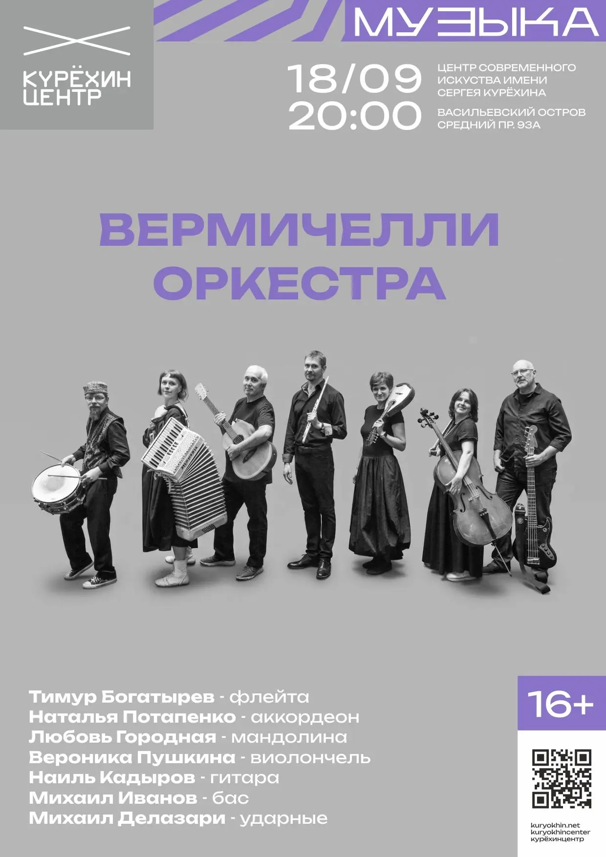 🎶 Возвращение Vermicelli Orchestra