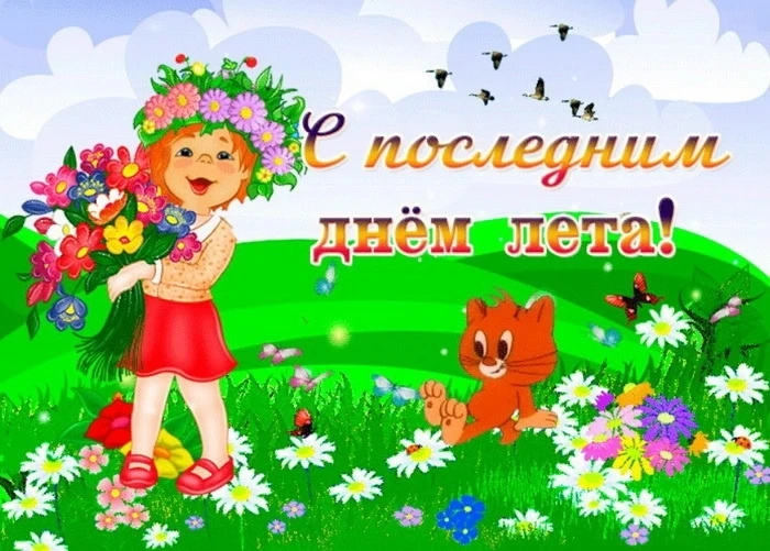 📅 С последним днем лета! 🌾