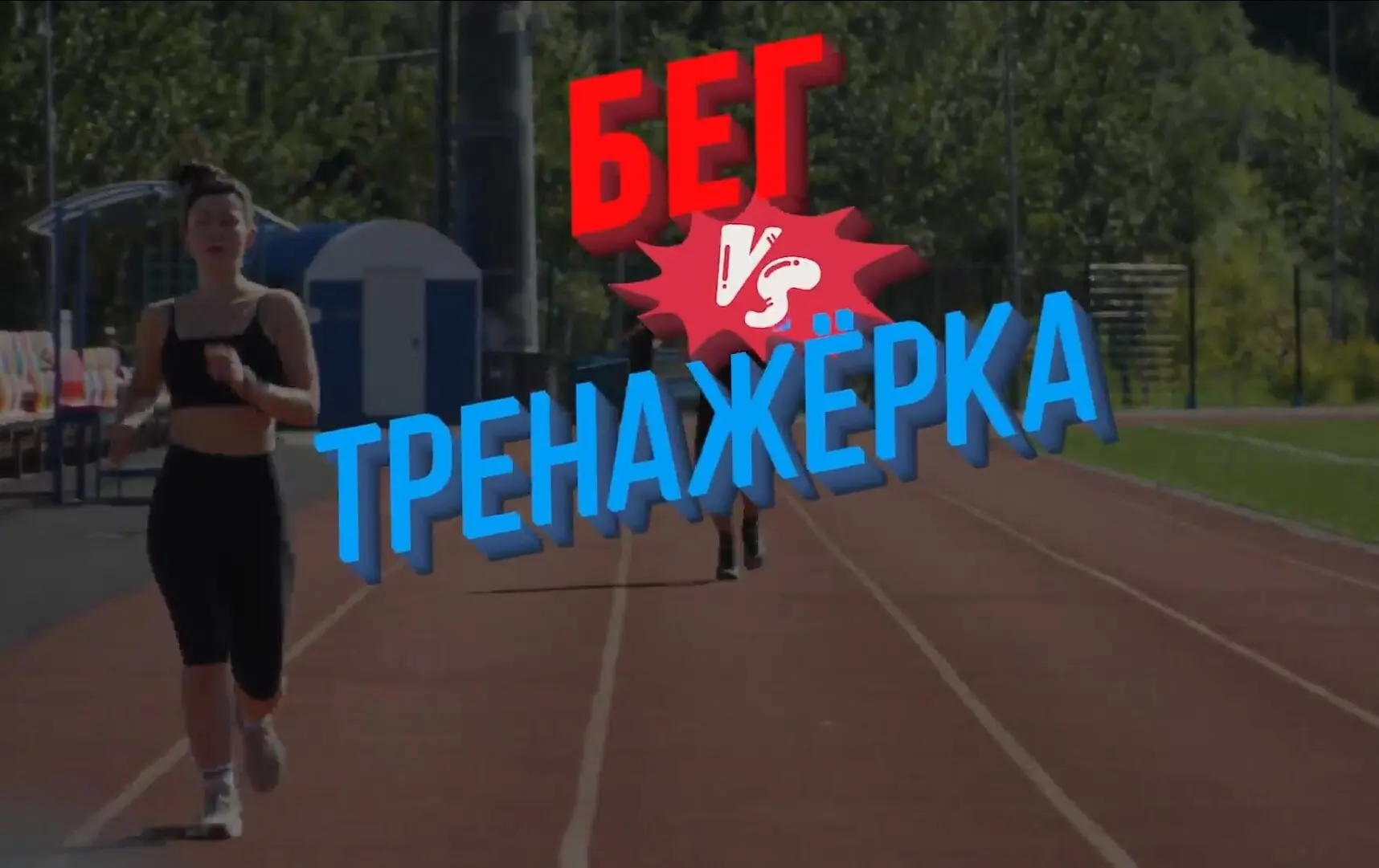 Камчатцы занимаются спортом:  бег или "качалка"