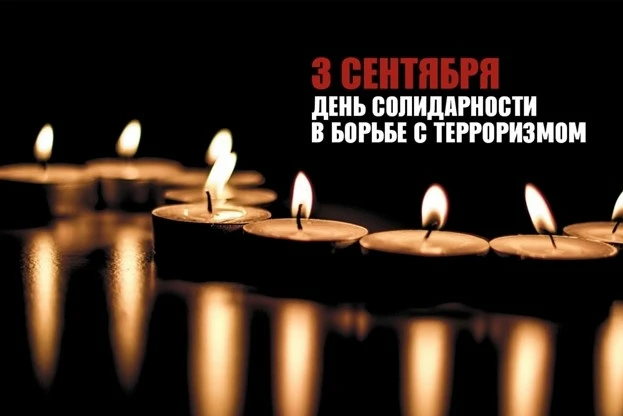 Каждый год 3 сентября в нашей стране отмечается День солидарности в борьбе с терроризмом.