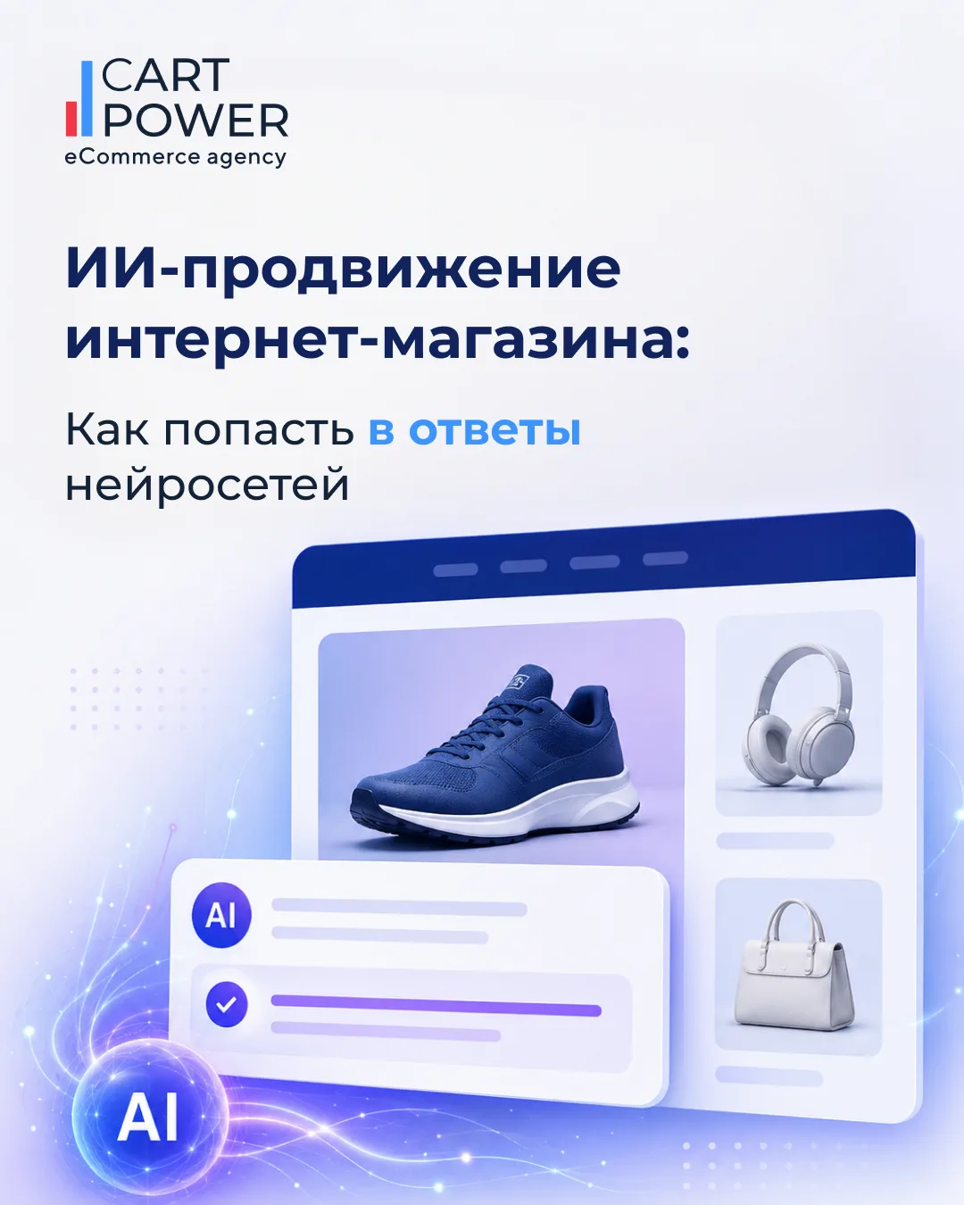 Покупатель всё чаще не листает выдачу, а спрашивает у нейросети: «посоветуй встраиваему...