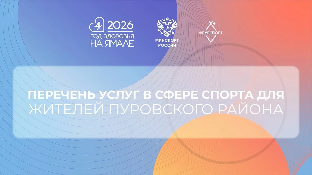 ☝🏻Перечень платных услуг в сфере спорта в Пуровском районе  👉🏻Подробности и стоимость услуг можете у