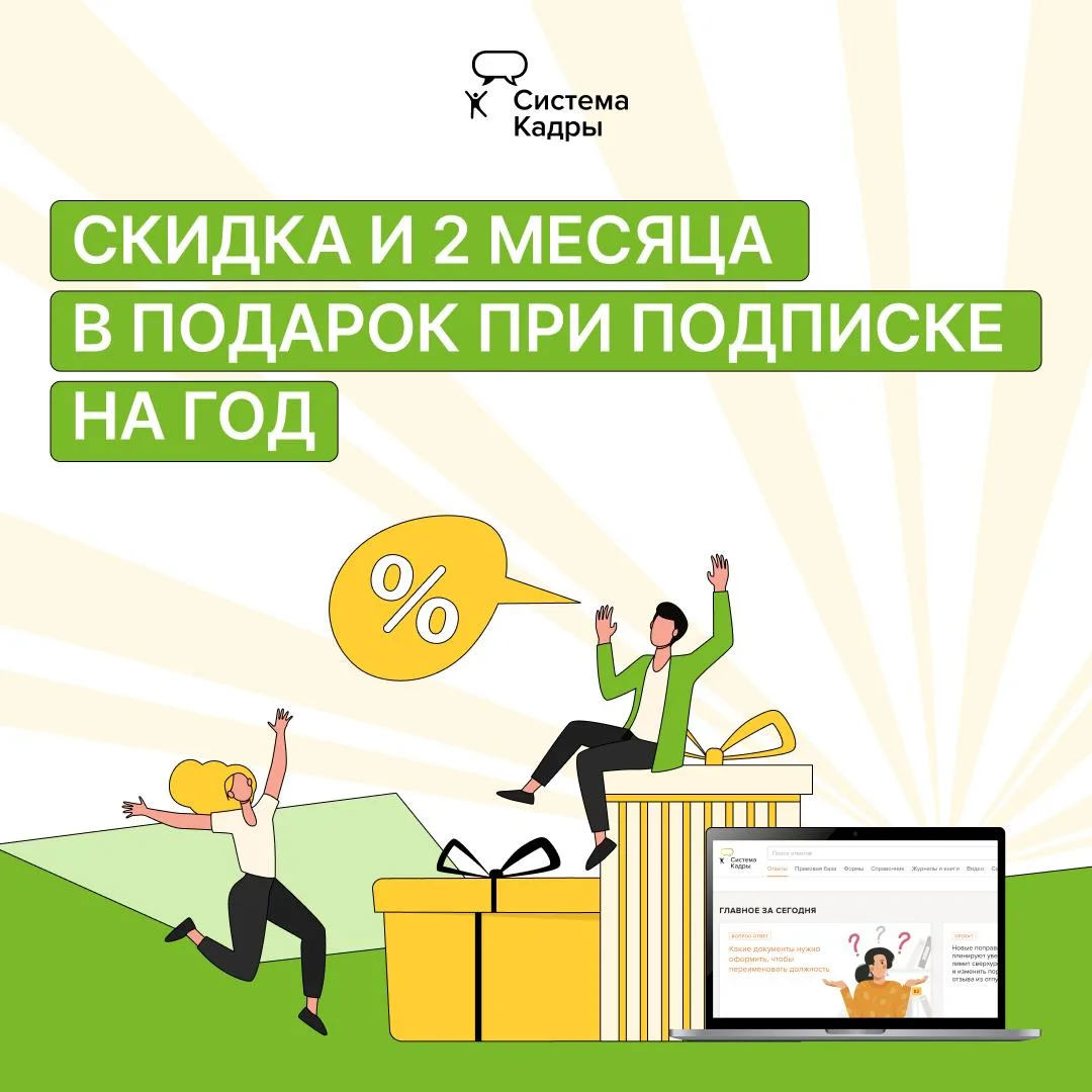 Осталась неделя до конца акции! 

🔈 Только до 31 июля при подписке на Систему Кадры на год получите