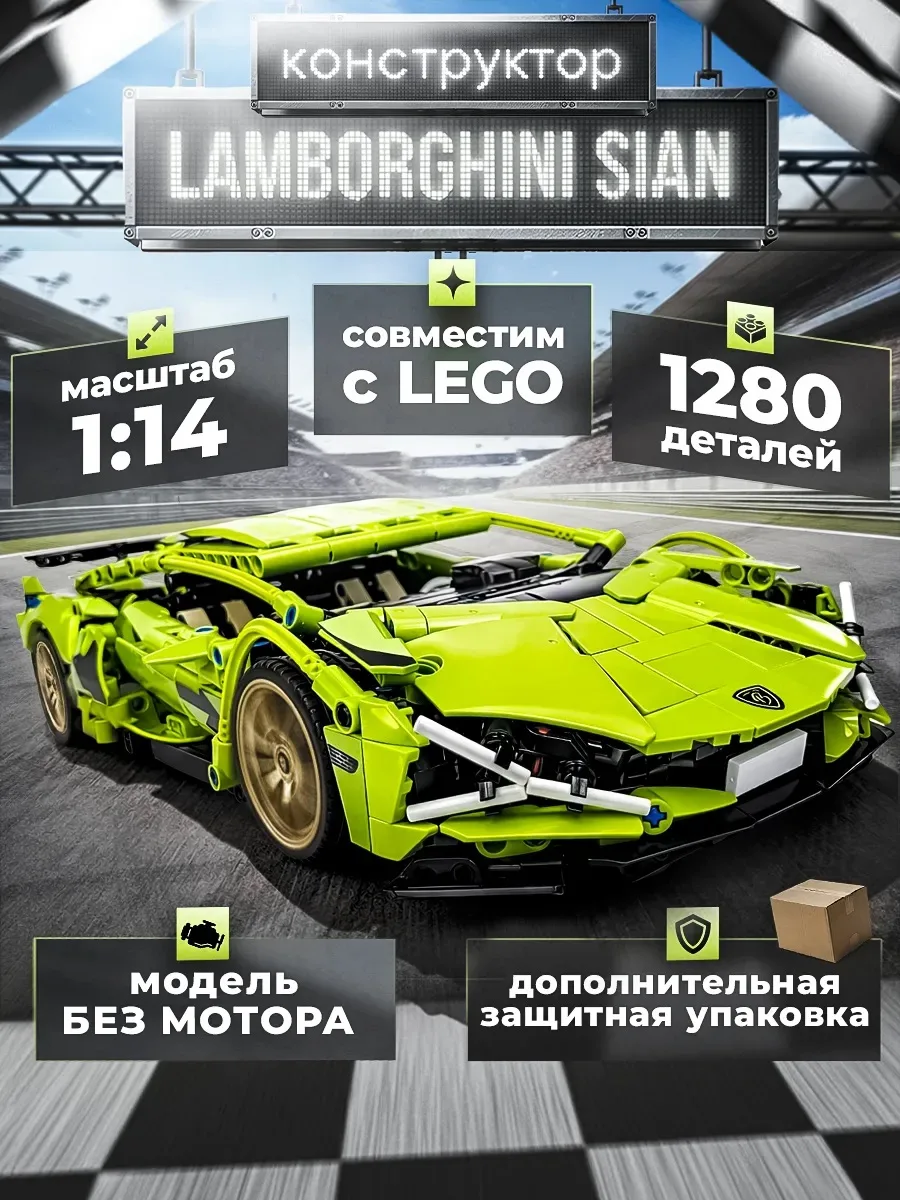 Конструктор LEGO Lamborghini Sián

Цена: 1046₽

Ссылка: https://wildberries.ru/catalog/0/search.aspx