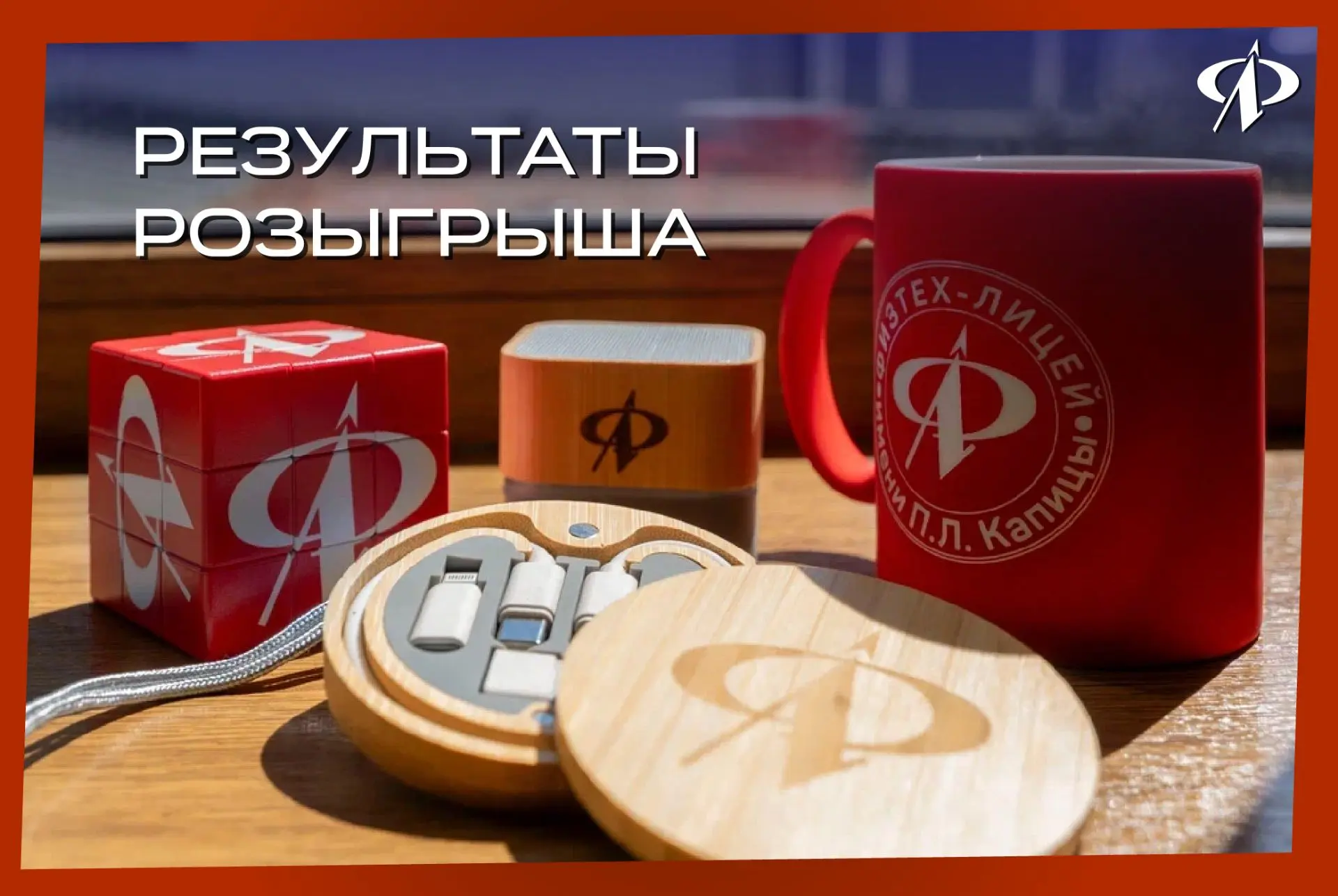 🎉 ИТОГИ РОЗЫГРЫША МЕРЧА «ФИЗТЕХ-ЛИЦЕЯ» ИМЕНИ П.Л. КАПИЦЫ

Друзья, спасибо всем участникам!

Поздрав