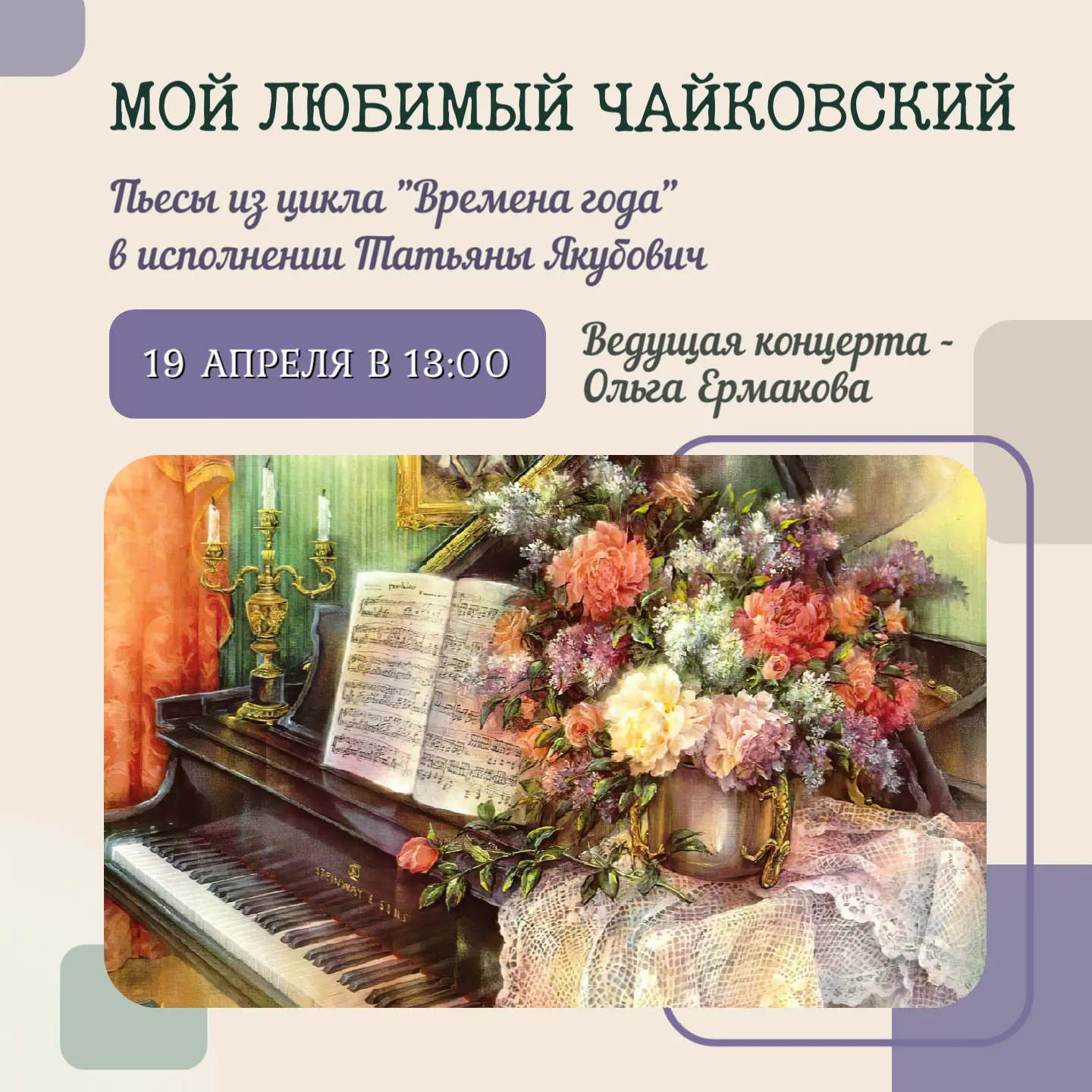 🎶 Концерт «Мой любимый Чайковский»