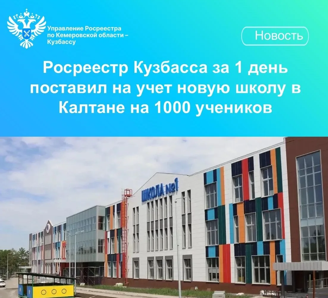 Росреестр Кузбасса поставил на кадастровый учет новое здание школы №1 в Калтане. С учет...