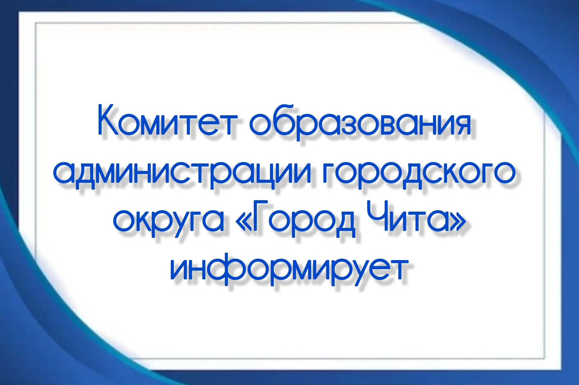 В связи с активным развитием образовательной инфраструктуры города и вводом в эксплуата...