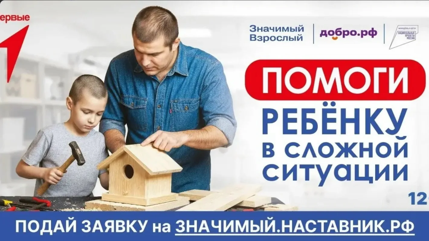 Приглашаем наставников во Всероссийский проект «Значимый взрослый»