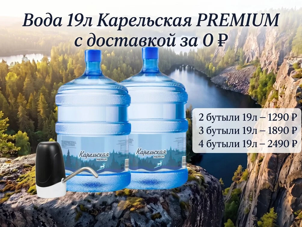 Карельская PREMIUM: 2 бут. — 1290р. 3 — 1890р. 4 — 2490р