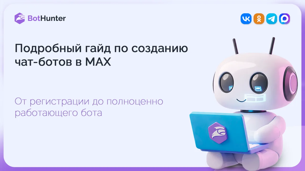 Как создать, подключить и настроить чат-бота в Макс — пошагово и со скринами. Весь проц...