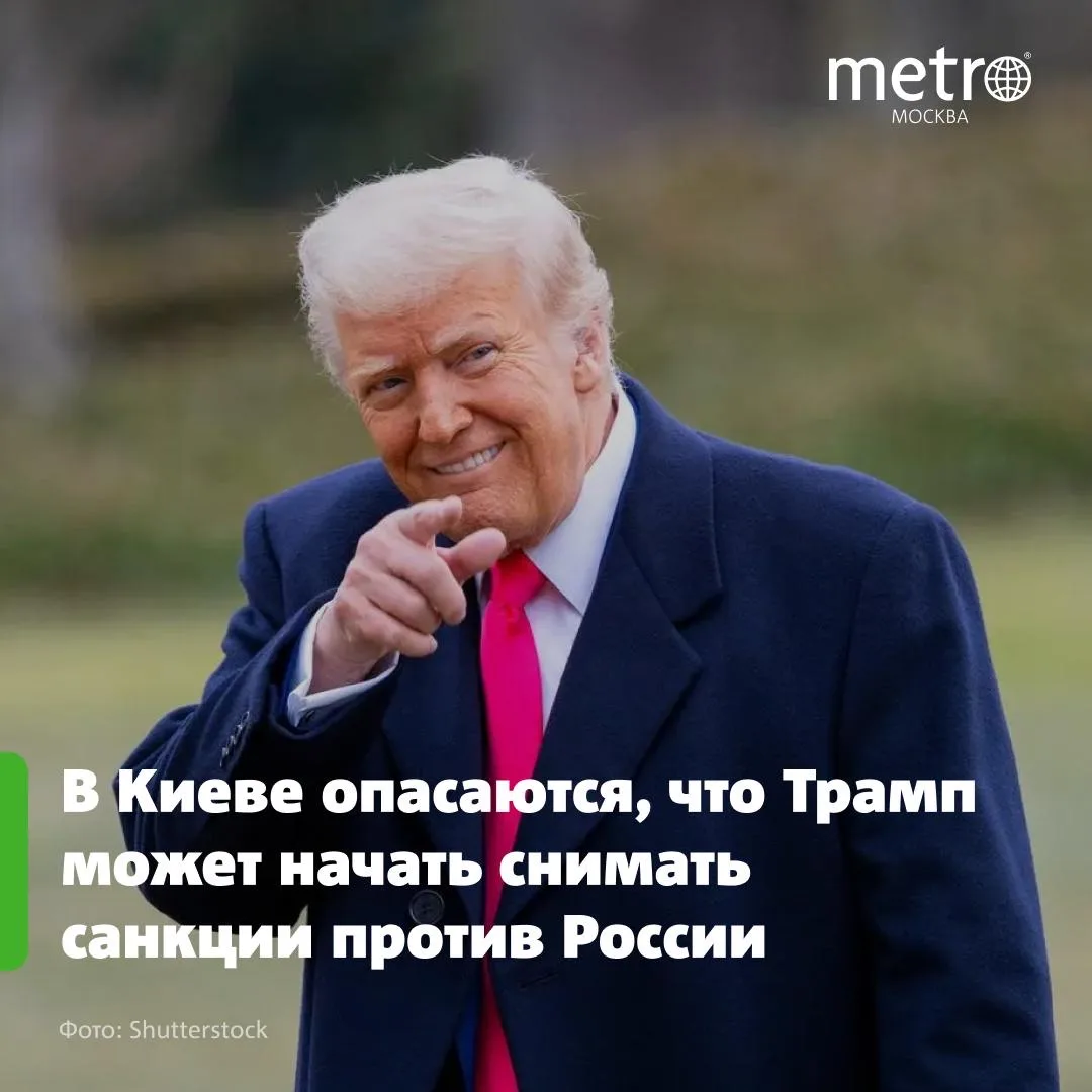 В Киеве опасаются, что Трамп может начать снимать санкции против России