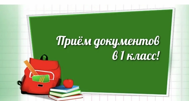 ❗️❗️❗️Уважаемые родители будущих первоклассников! 1 июня стартует приём документов в 1 класс ( перва