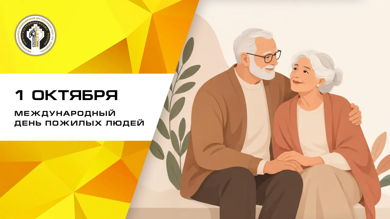 💛Сегодня — Международный день пожилых людей