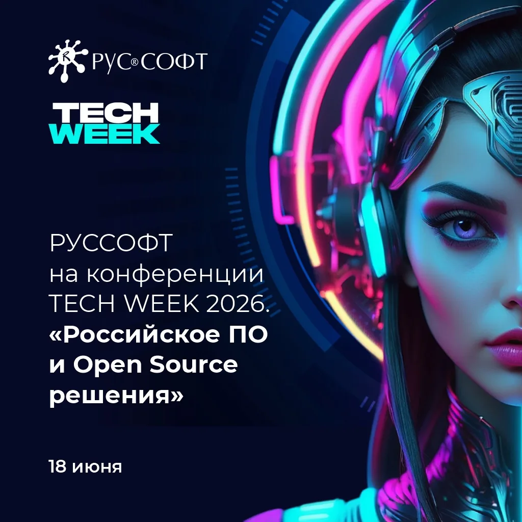 🔥 Российское ПО и Open Source решения: РУССОФТ на TECH WEEK 2026

18 июня Ассоциация «РУССОФТ» стан