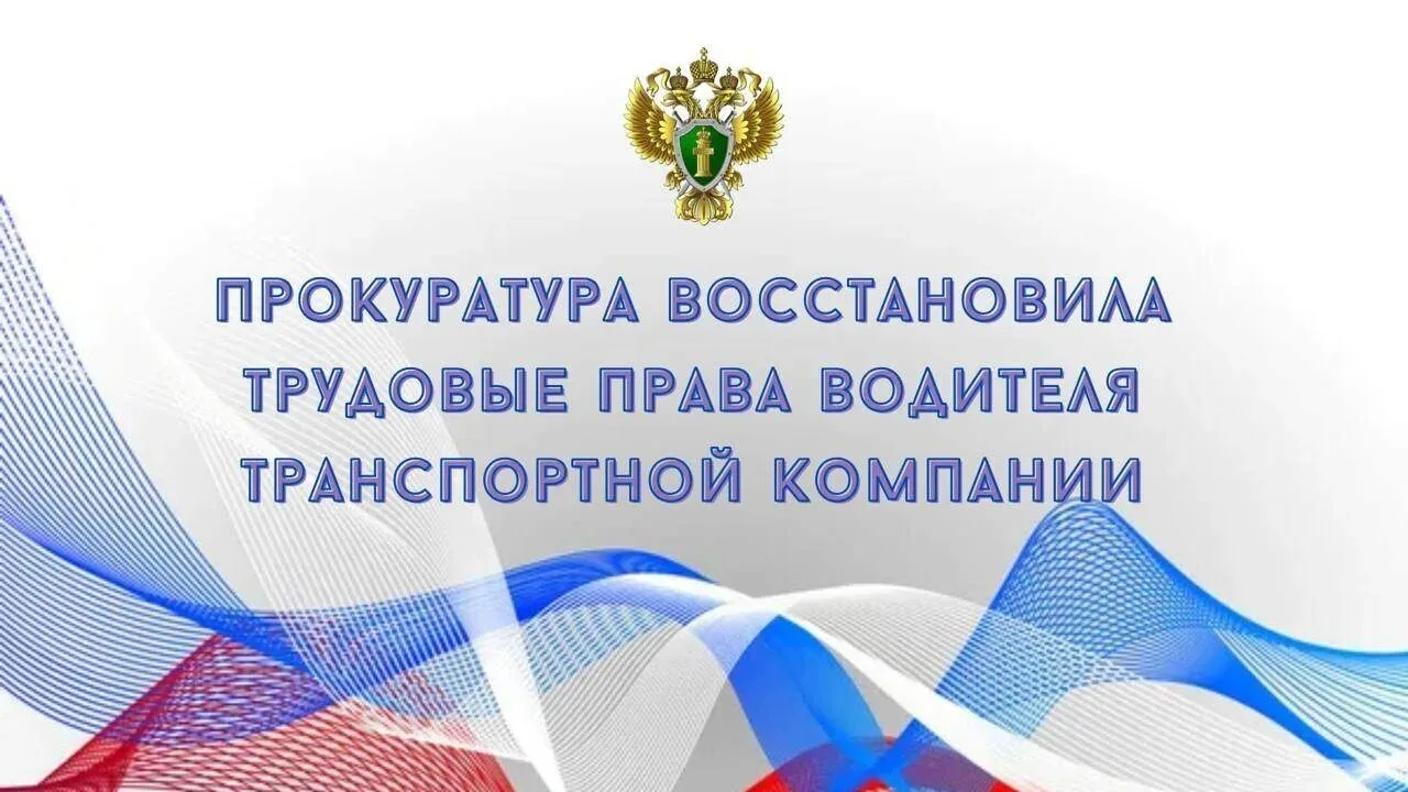 Прокуратура Пролетарского района Тулы проверила обращение 45-летнего водителя ООО «ЛиСТ».

Выяснилос