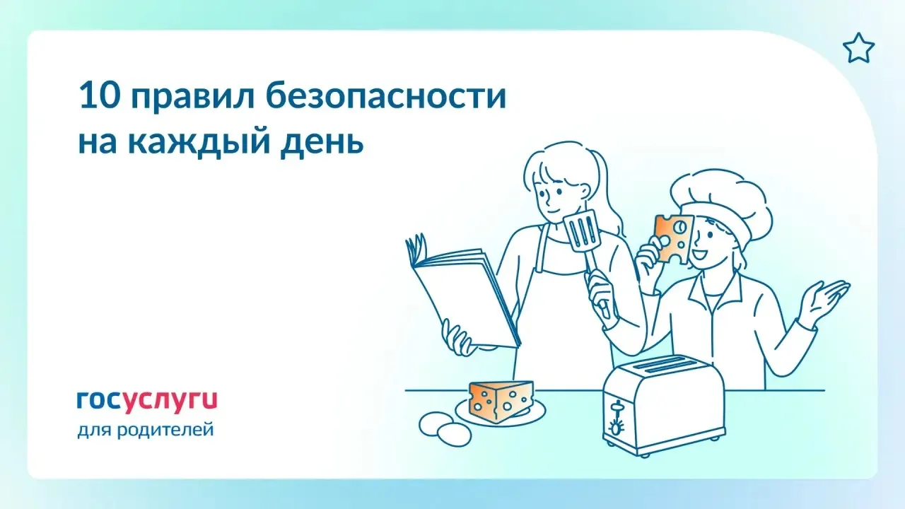 Правила безопасности в быту