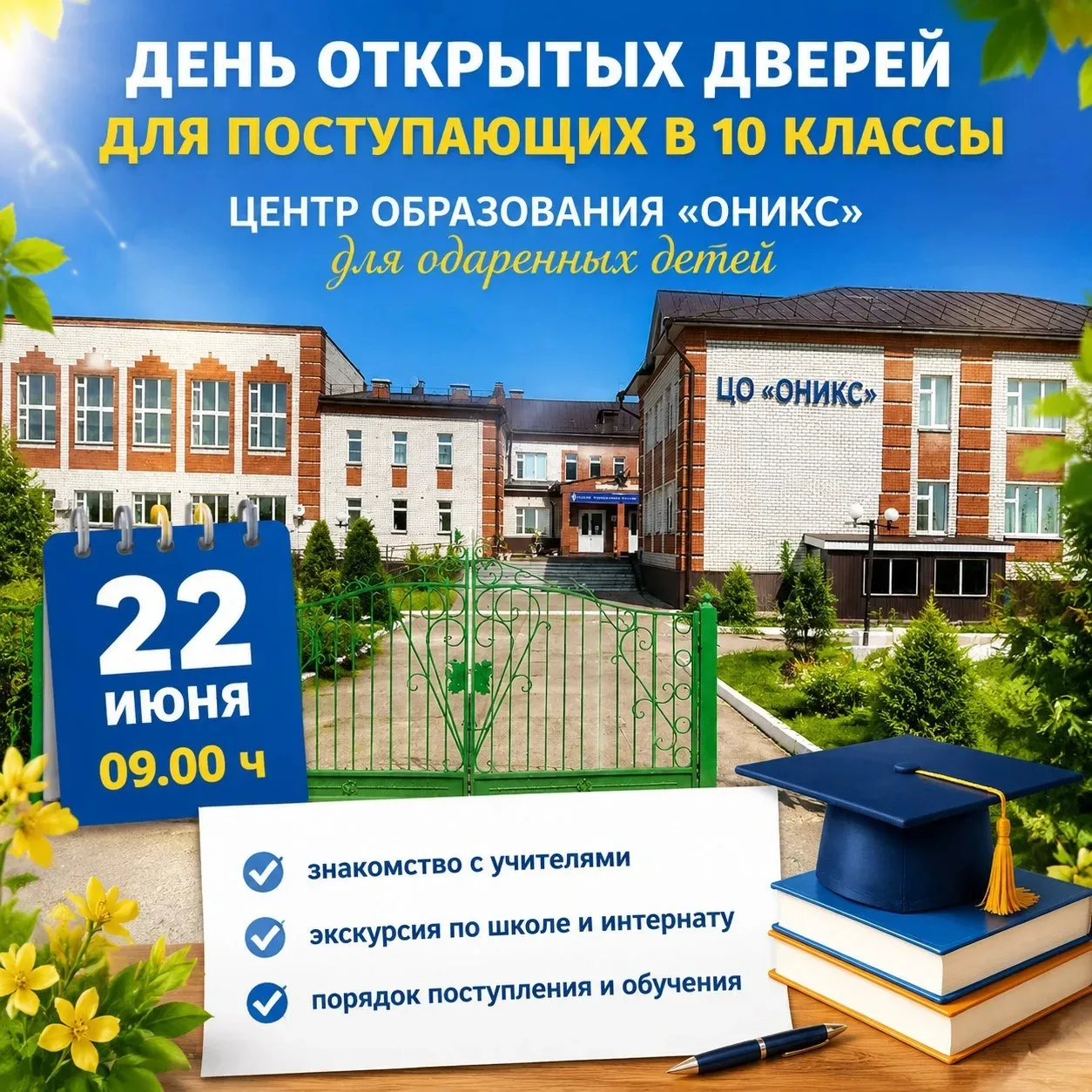 22 июня 2026 года в центре образования «ОНИКС» для одаренных детей состоится День открытых дверей дл