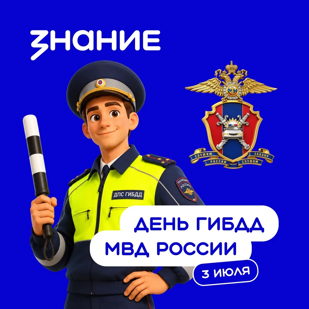 🚔 3 июля — День ГИБДД МВД России!