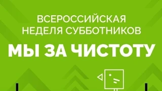 С 18 апреля по 3 мая 2026 года в России состоится Всероссийская неделя субботников. В ц...